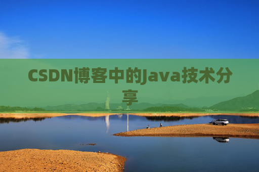 CSDN博客中的Java技术分享